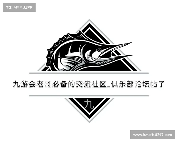 手机版九游会老哥必备的交流社区_俱乐部论坛帖子